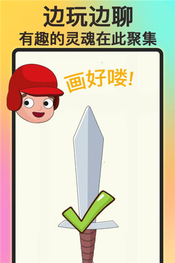 画个大宝剑截图