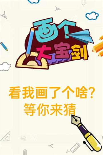 画个大宝剑截图