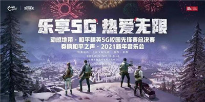 和平精英2021跨年版