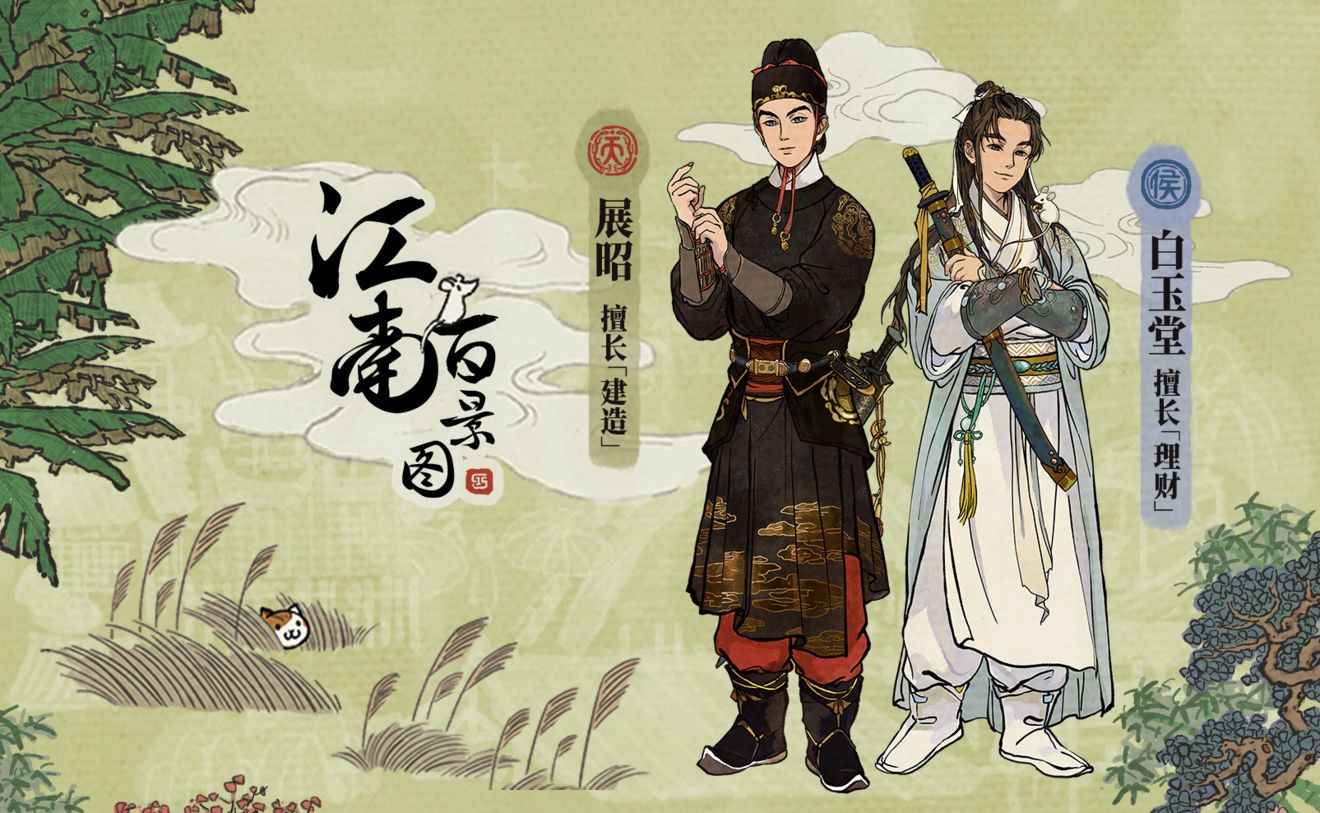 江南百景图展昭白玉堂