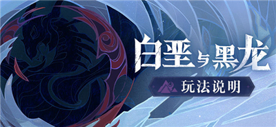 原神白垩与黑龙活动