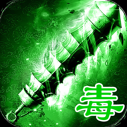 绿毒高爆版