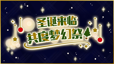偶像梦幻祭2圣诞节