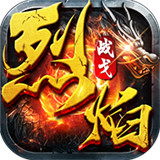 烈焰战戈红包版