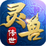 灵兽传世游戏