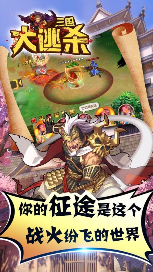 三国大逃杀截图