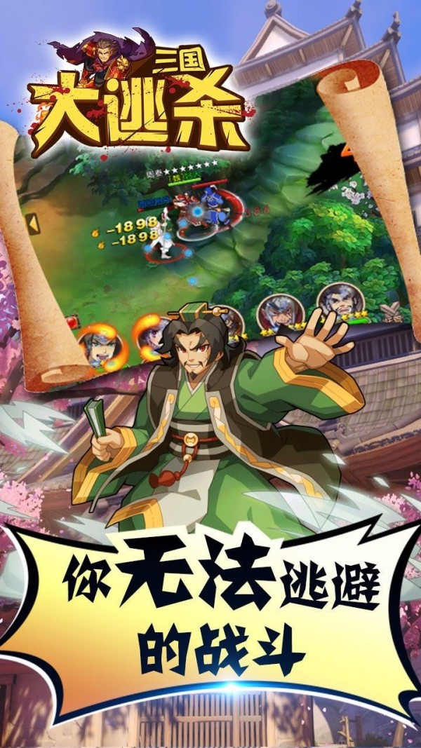 三国大逃杀截图