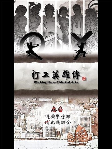 打工英雄传安卓版截图