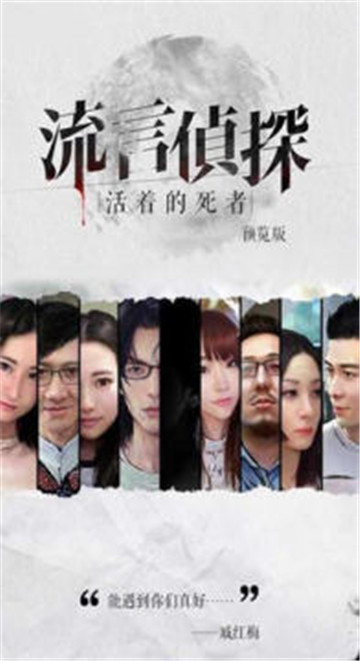 流言侦探活着的死者截图