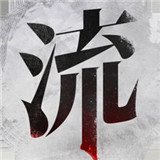 流言侦探活着的死者
