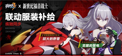 崩坏3eva联动