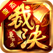 烈焰裁决单机版