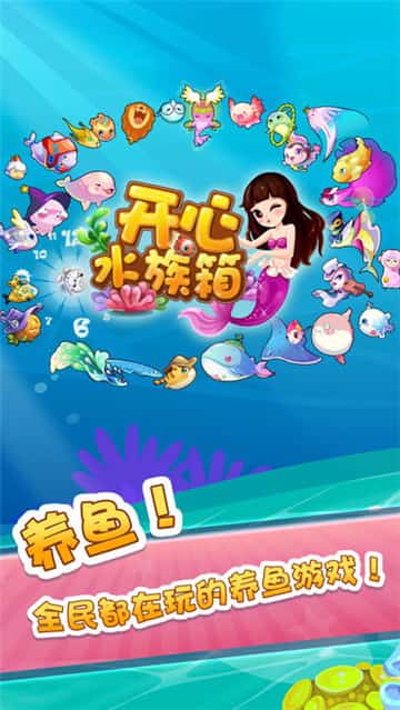 开心水族箱中文版截图