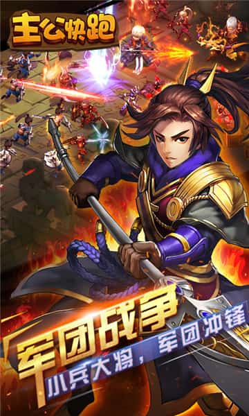 主公快跑红包版截图