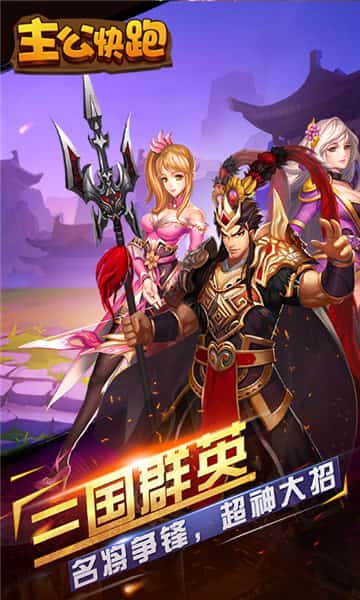 主公快跑红包版截图