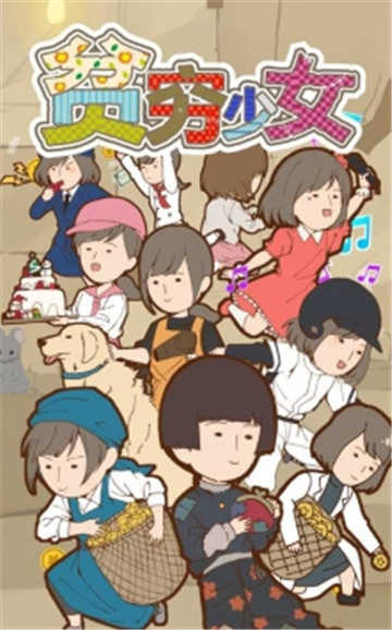 贫穷少女缘结神截图