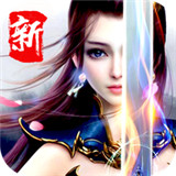 新仙圣奇缘手机版