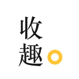 收趣
