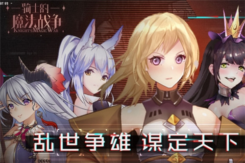 骑士的魔法战争测试服截图