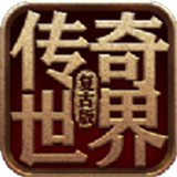 传奇世界新版