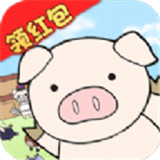 缤纷养猪场红包版