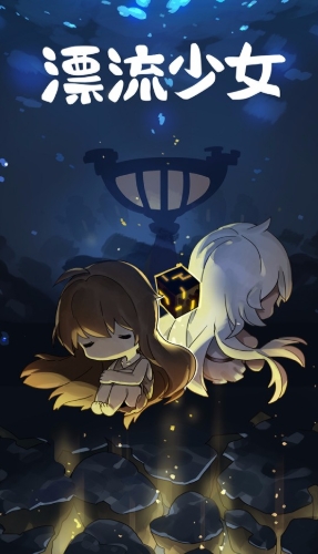 漂流少女中文版手游截图