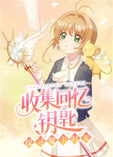 魔卡少女樱回忆钥匙截图