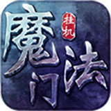 魔法门挂机满v版