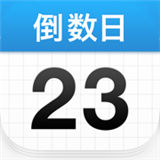 倒数日APP