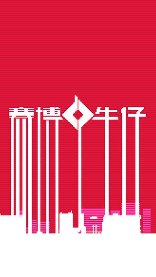 赛博牛仔游戏截图