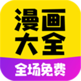免费漫画大全APP