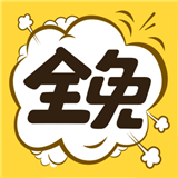 全免漫画APP
