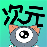 次元漫画APP