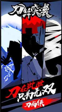 利刃突袭截图