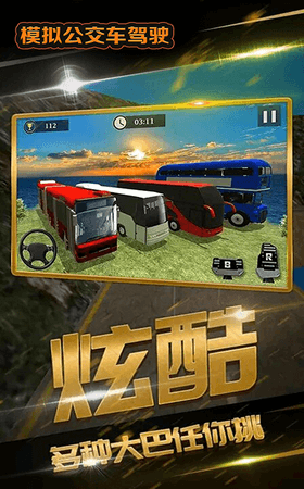模拟公交3D截图