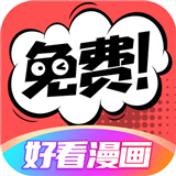 好看漫画APP