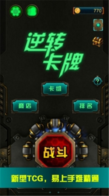 逆转卡牌手游截图