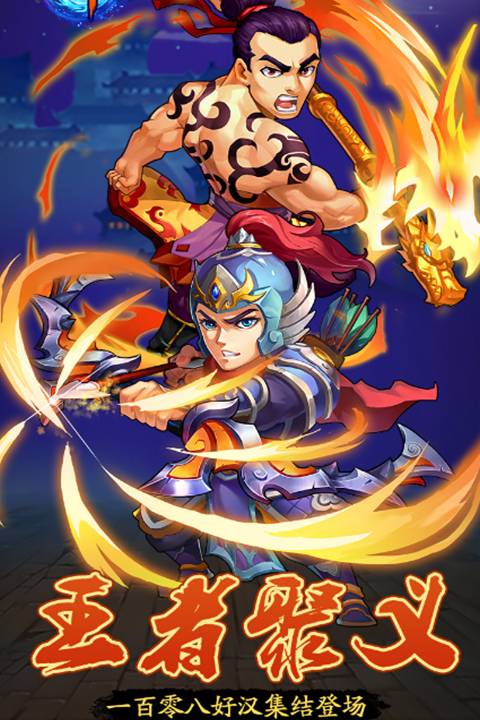 水浒乱斗满V版截图