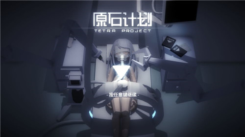 原石计划0.5.8截图