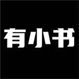 有小书app