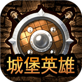 城堡英雄手游下载