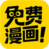 免费漫画神器