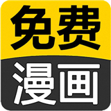 免费看漫画大全APP