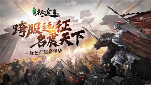 绿色征途手机版截图