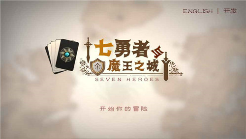 七勇者与魔王城安卓截图