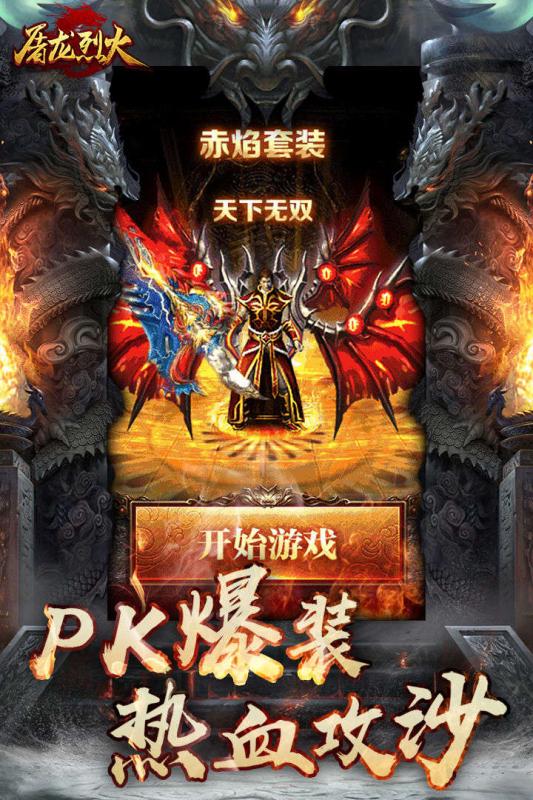 屠龙烈火红包版截图