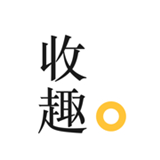 收趣APP