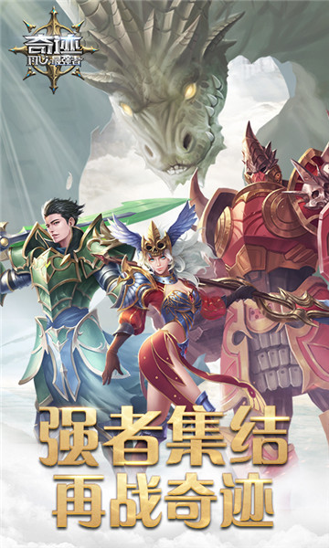 奇迹最强者手机版下载截图