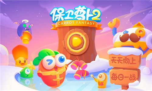 保卫萝卜2下载截图