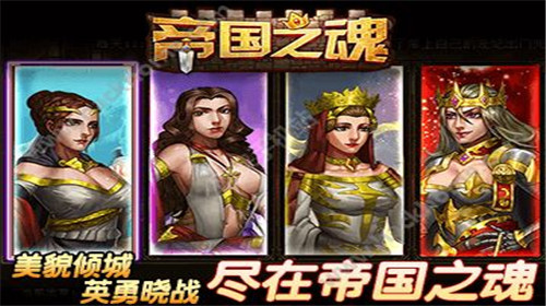 帝国之魂截图